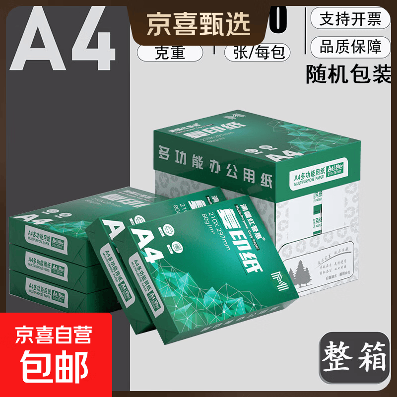 【京东包邮】a4纸打印纸80g加厚双面复印纸草稿纸办公室用纸整箱批发顺滑不卡纸白纸 80g【品质升级】五包2500张