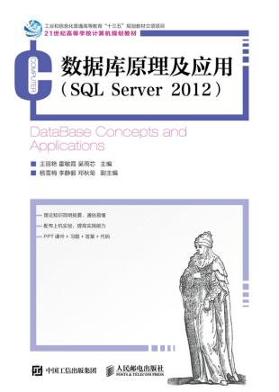 数据库原理及应用(SQL Server 2012) 王丽艳 霍敏霞 吴雨芯 9787115474