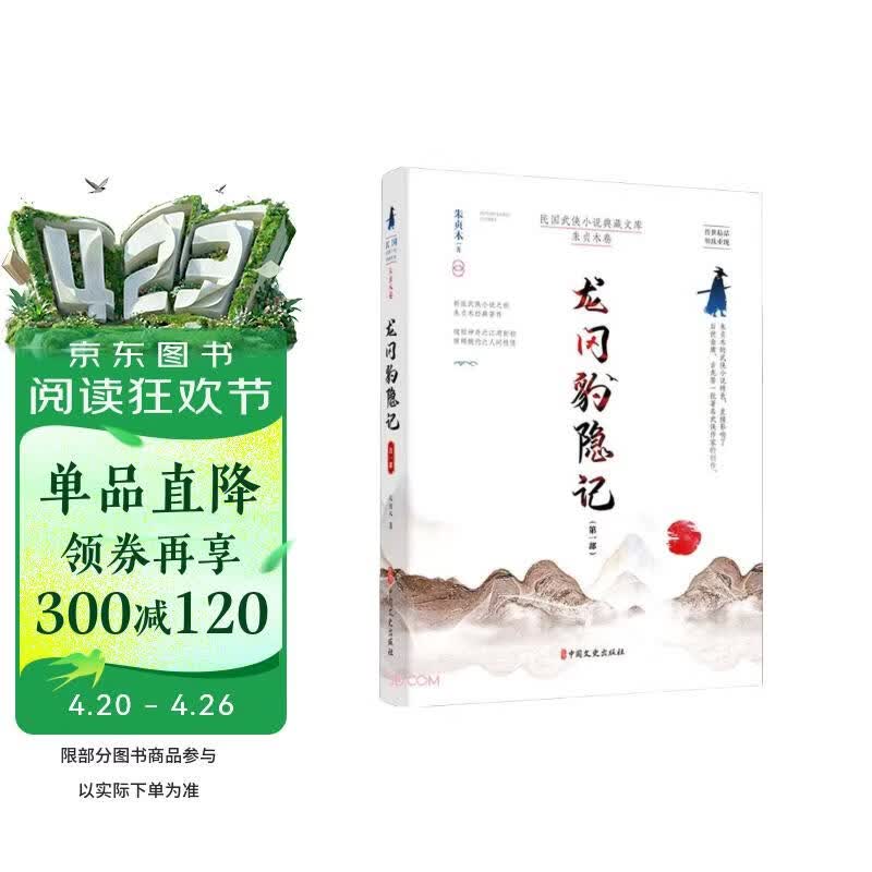 龙冈豹隐记·第一部（民国武侠小说典藏文库·朱贞木卷）