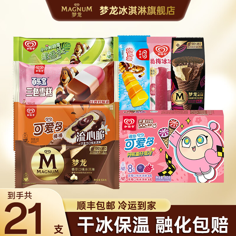 梦龙冰淇淋雪糕甜筒21支 69.9元 - 线报酷