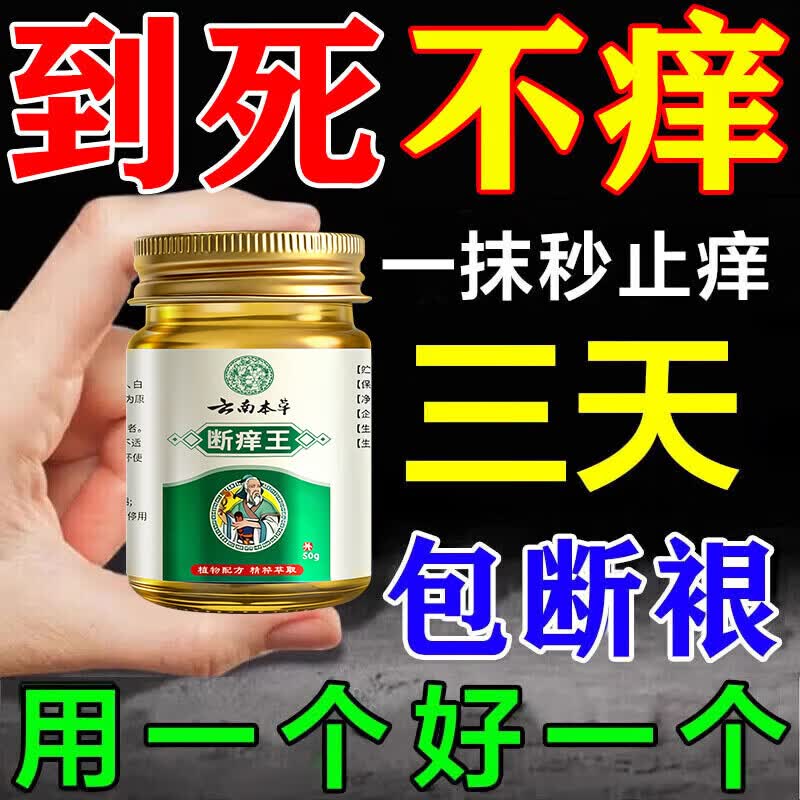 云南本草止痒断痒王杀菌100%特傚膏皮焱湿诊真菌皮肤干燥瘙痒止痒皮肤瘙痒 50g*1盒特效膏 1