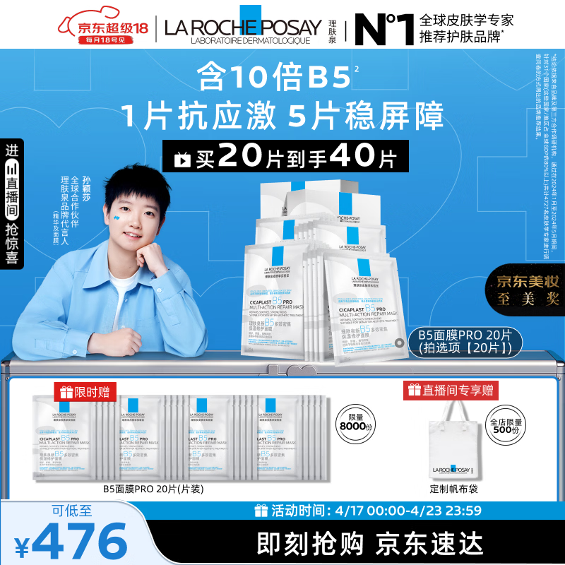 理肤泉【孙颖莎推荐】B5面膜PRO20片盒装积雪草补水保湿修护护肤品礼物