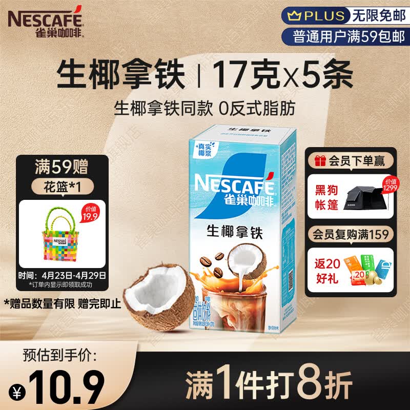 雀巢（Nestle）咖啡特调果萃生椰拿铁速溶奶咖伴侣冲调饮品5条*17g