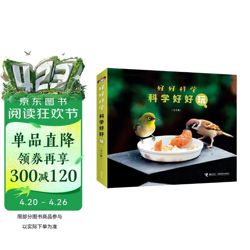 科学好好玩（套装共5册）/好好科学系列 