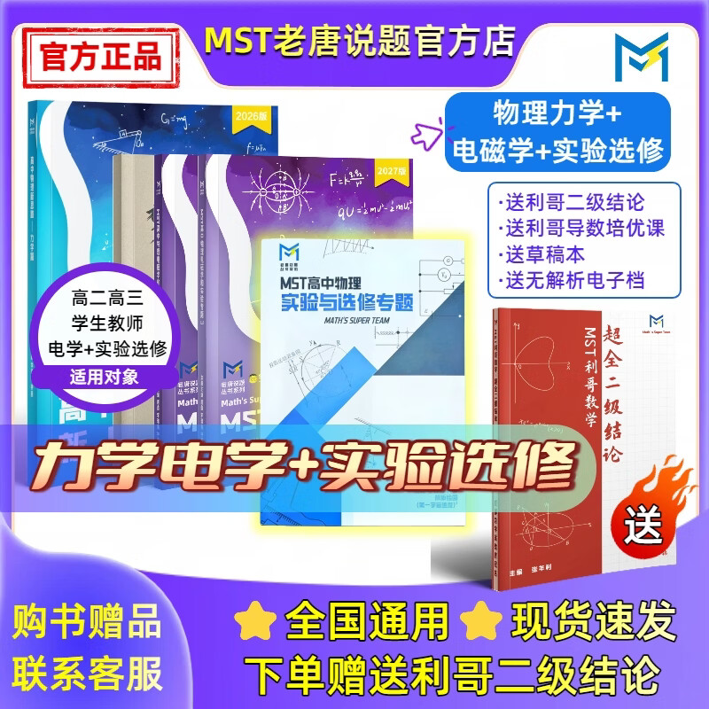 MST物理27电磁学&实验选修 物理电学压轴突破【送利哥二级结论】 MST26力学+27电学+实验选修 2027新版