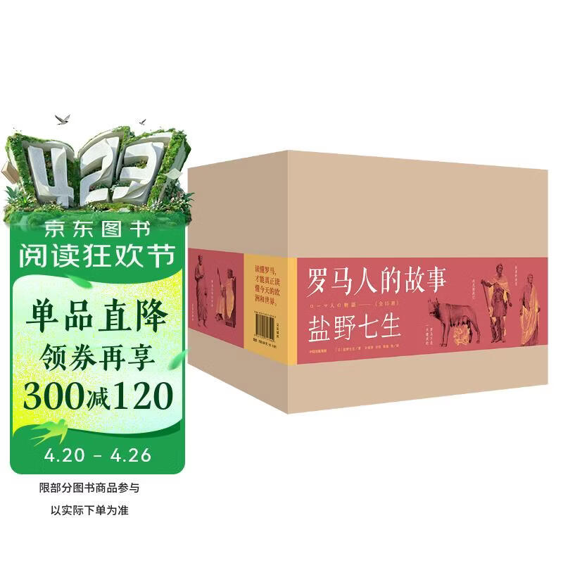 盐野七生作品 罗马人的故事（修订版 套装15册） 中信出版社