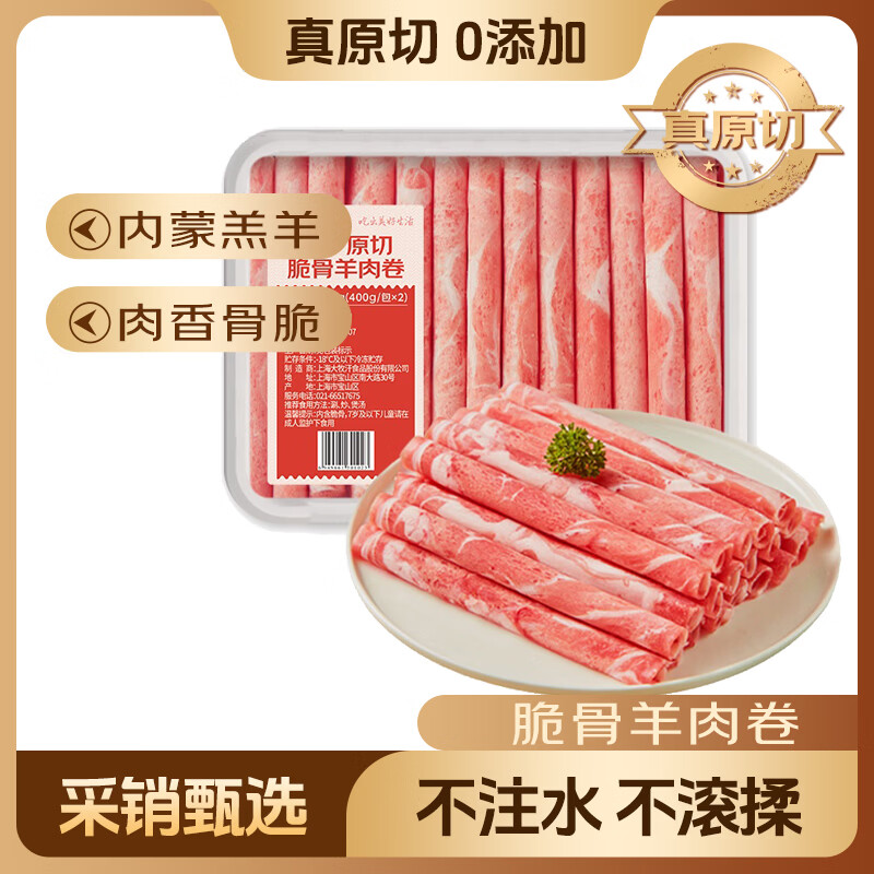 鲜京采国产原切高钙羊肉卷1.6斤（400g*2） 火锅食材 羊肉生鲜