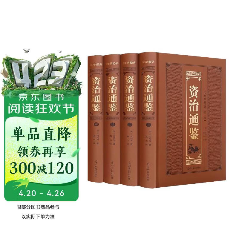 全4册 资治通鉴精装锁线烫金版 原著正版司马光著文白对照 中国通史历史读物畅销书