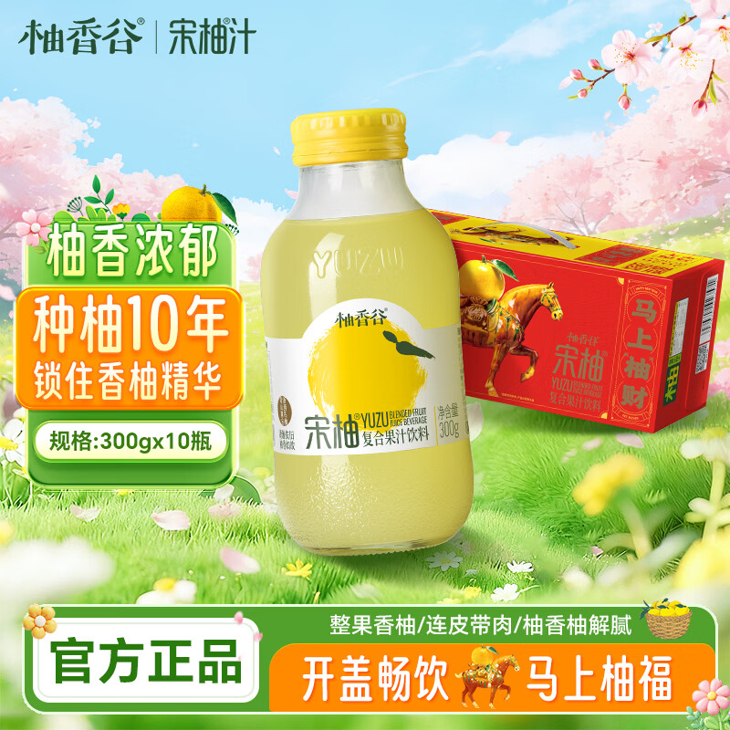 柚香谷宋柚汁双柚汁复合果汁饮料300g*10瓶 鲜果萃取富含VC 0脂节日整箱