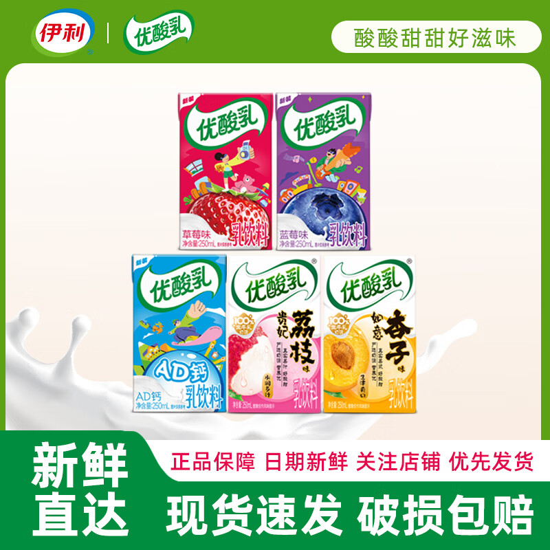 伊利 6月产优酸乳乳饮料原味草莓蓝莓AD荔枝杏子味250ml多规格 4月产-5口味5盒散装拼箱