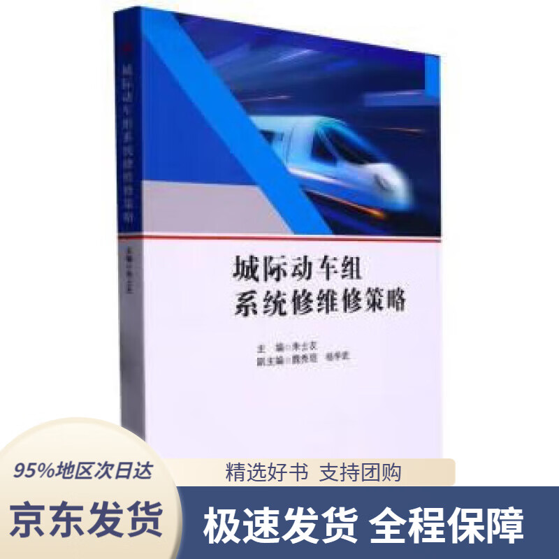 城际动车组系统修维修策略