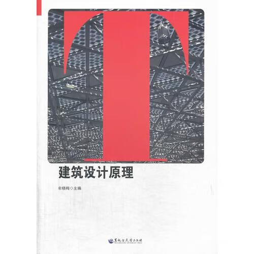 建筑设计原理【正版好书】