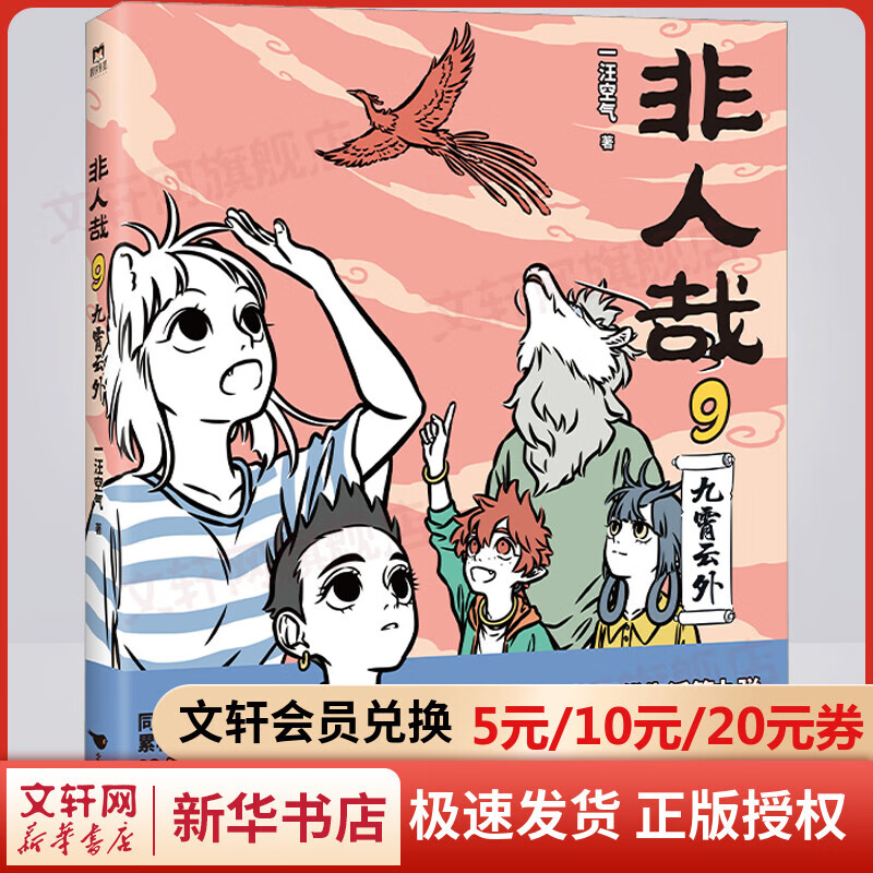 非人哉 9 九霄云外 图书
