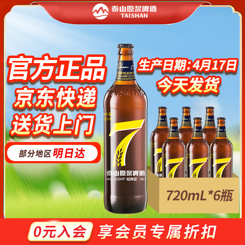泰山原浆啤酒泰山原浆7天8°p新鲜精酿啤酒整箱全麦芽酿造 720mL 6瓶 整箱装