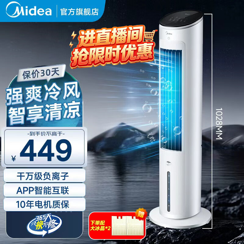 美的（Midea）家用空调扇冷风扇冷风一体机加湿制冷极速降温带香薰盒空调扇客厅卧室制冷冰晶落地制冷神器落地式 【白色智能款-升级语音智控+遥控】AAH10ART