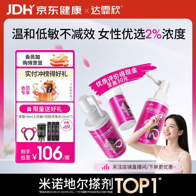 达霏欣2%米诺地尔酊搽剂60ml*3瓶女士脱发疗程装防脱生发剂育发发际线增长脱发斑秃低敏少痘产后脱发米洛地尔
