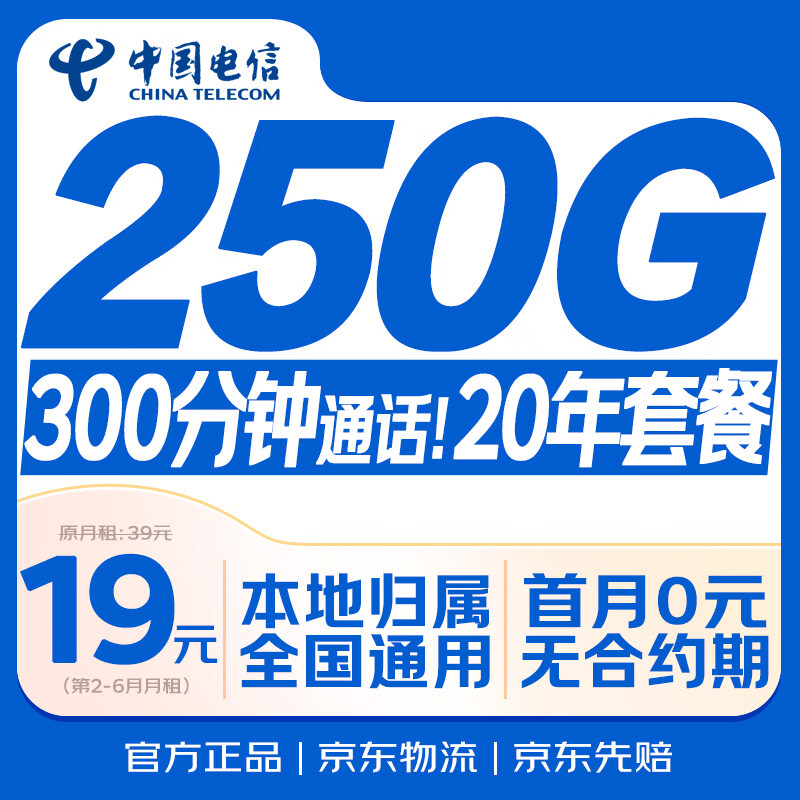 中国电信流量卡19元【20年长套餐】全国通用5G长期移动手机星电话卡低月租非无限永久