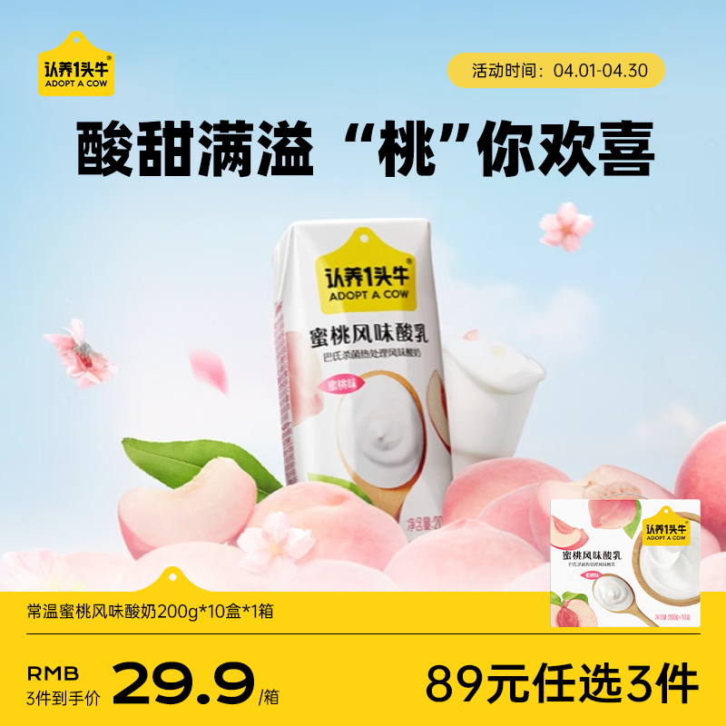 认养一头牛常温蜜桃风味酸奶200g*10盒 生牛乳发酵京东自营礼盒