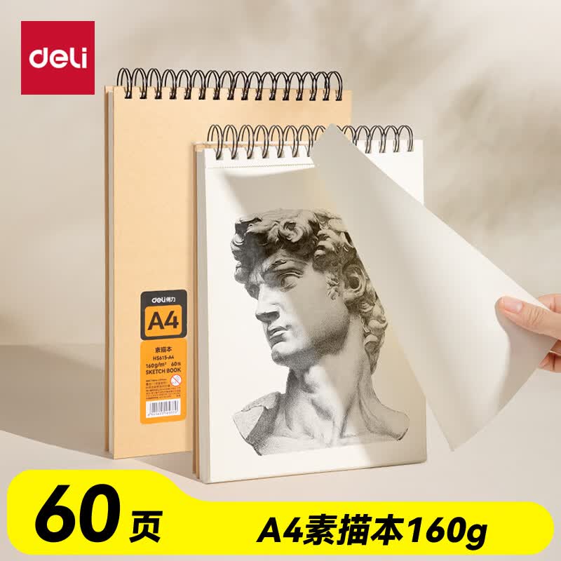 得力（deli）A4牛皮素描纸本160g/60页儿童学生绘画涂鸦易上铅画画礼物美术专用速写本竖翻初学临摹毕业礼物