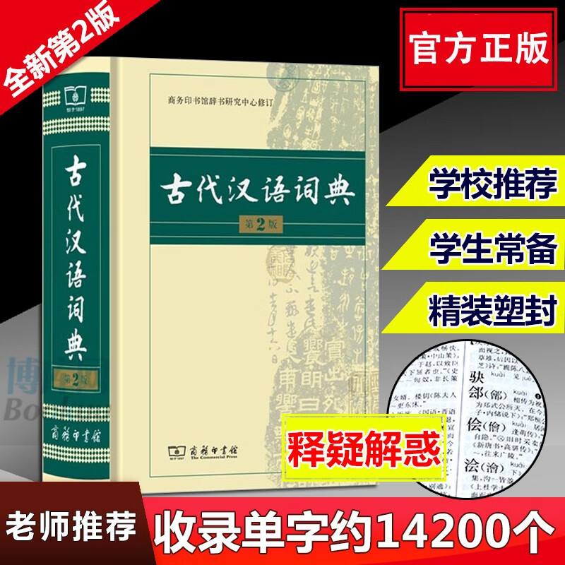 古代汉语词典第2版(精装)古汉语词典第二版商务印书馆出版社 古汉语常用字字典 文言文词典字典繁