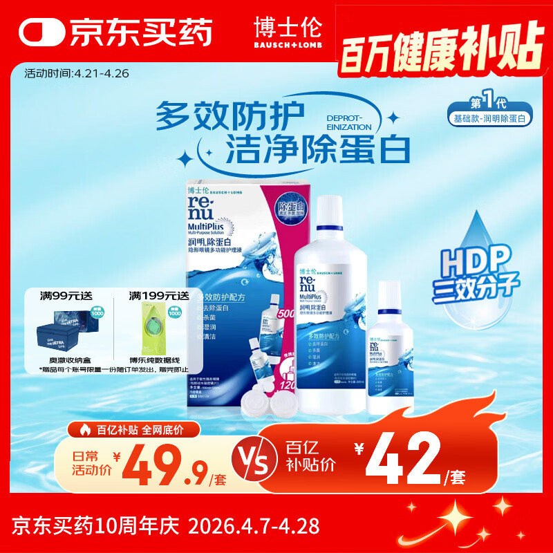 博士伦隐形眼镜水润明除蛋白护理液500+120ml 隐形眼镜护理液