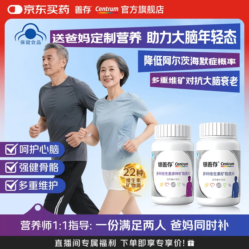 善存（Centrum）男女成人儿童青少年复合维生素矿物质合集 【50+中老年】送父母全面营养 160粒*2瓶