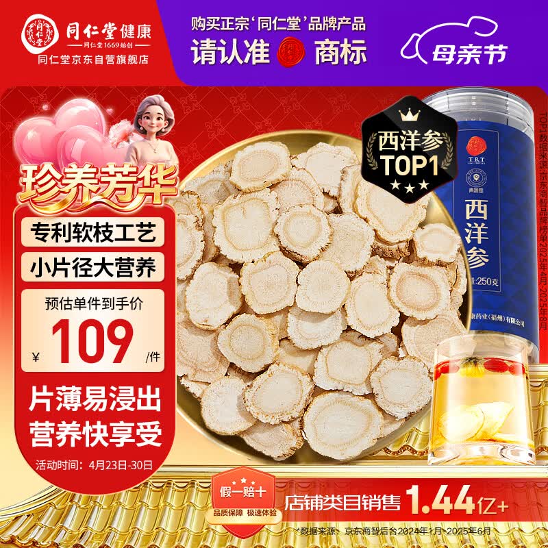 同仁堂品牌 北京同仁堂西洋参片自营花旗参片补品送父母长辈约0.6-0.8cm