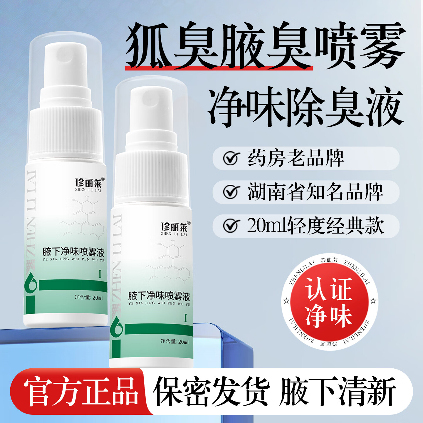 珍丽莱奥香格里除臭液止汗露净味水异味喷雾狐臭腋汗臭男女士【20ml】 一瓶 20ml【体验装】