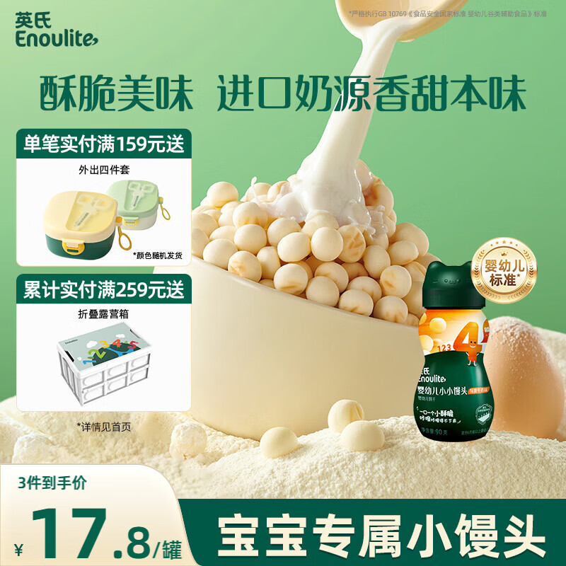 英氏（Engnice）婴幼儿小小馒头牛奶味 婴儿宝宝零食辅食饼干营养奶豆非油炸90g