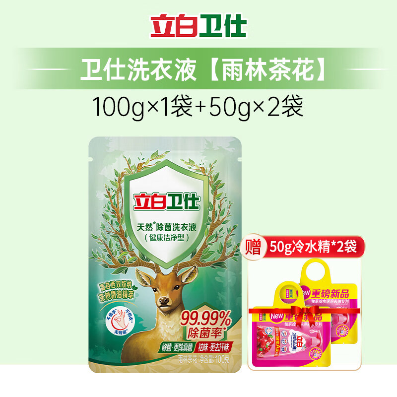 立白卫仕卫仕天然植物除菌洗衣液除真菌除螨洁净抑菌机洗手洗家用正品 卫仕液100g*1袋+冷水精50g*2袋