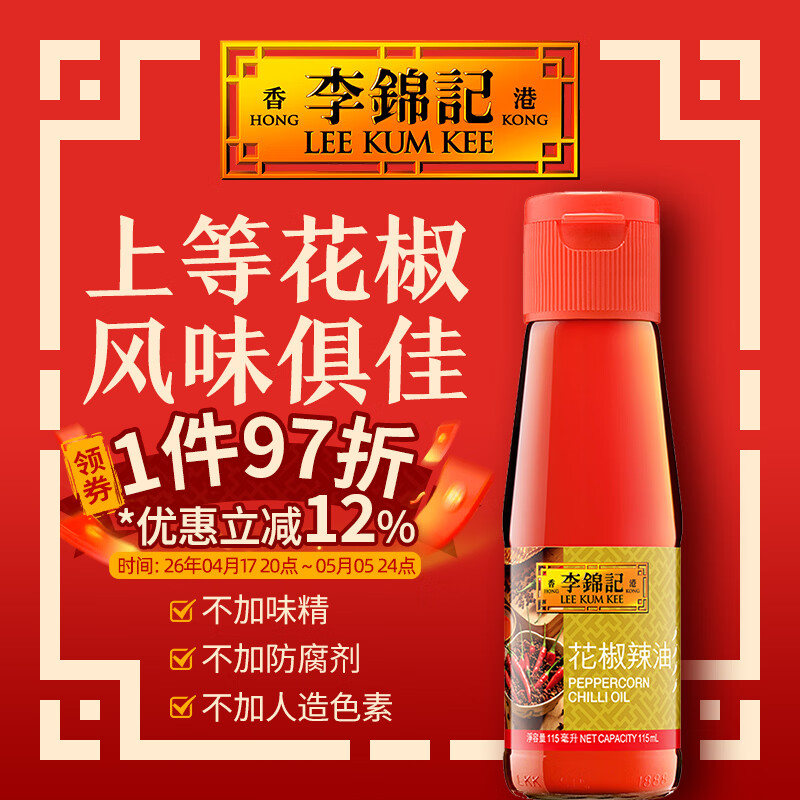 李锦记（LEE KUM KEE）潮州辣椒油 香辣酱 花椒辣油 港版辣椒酱 凉拌调味拌菜调料凉皮 花椒辣油 115ml