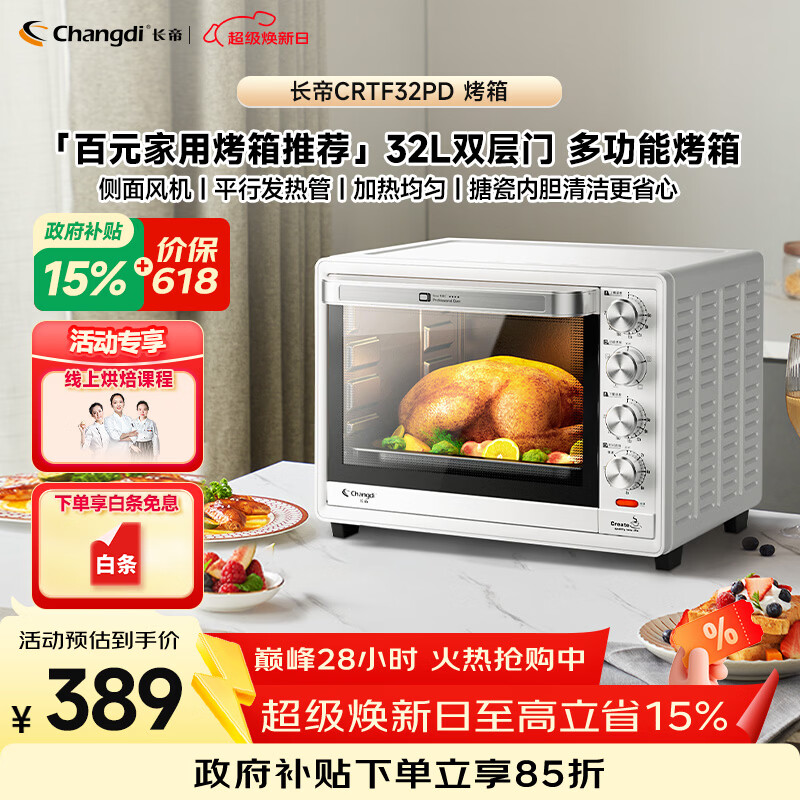 长帝（changdi）国家补贴家用烤箱多功能电烤箱 32升大容量上下管独立控温多面搪瓷内胆机械式旋钮白色节日礼物