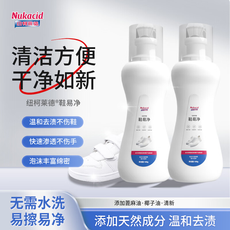 纽柯莱德NUKACID鞋易净小白鞋多用途清洁剂洗鞋球鞋清洁剂 【店长推荐100g】*2瓶