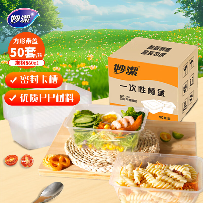 妙洁一次性饭盒方形带盖50只【800ml和860ml新老随机发货介意者慎拍】