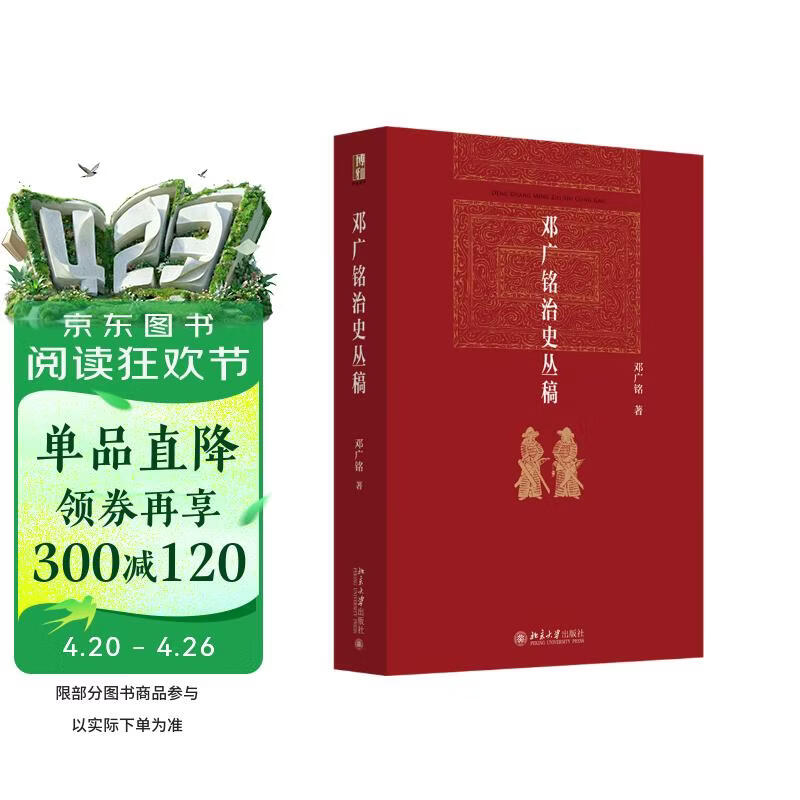 邓广铭治史丛稿 博雅英华 当代宋辽金史学泰斗邓广铭代表作 