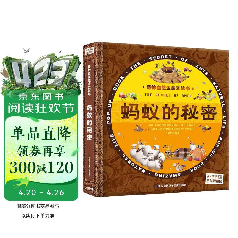 奇妙自然生命立体书 蚂蚁的秘密 儿童科普百科绘本 