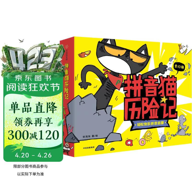 拼音猫历险记（全10册）【4-7岁】拼音启蒙绘本 宋海东等著 