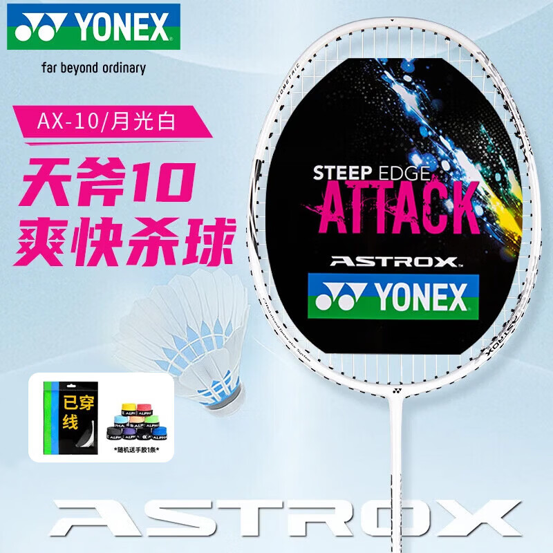 尤尼克斯（YONEX）羽毛球拍天斧进攻高磅全碳素进阶比赛AX10白亮黑已穿线附手胶
