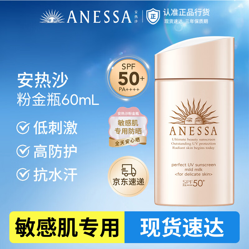 安热沙（Anessa）倍护防晒乳亲肤型60mL敏感肌防水防汗粉金瓶防晒霜礼物京东自营