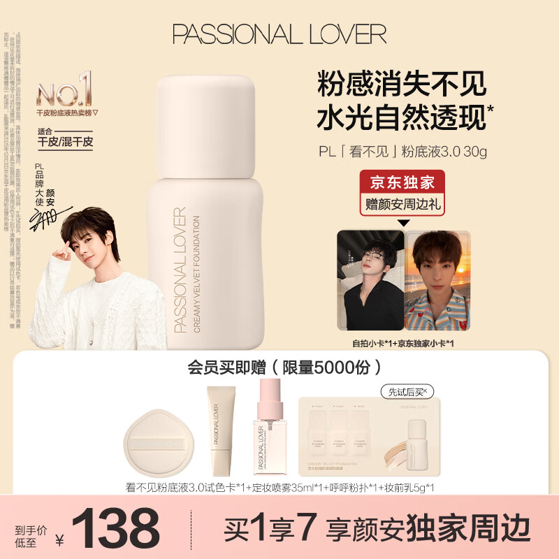 恋火（Passional Lover）PL粉底液看不见干皮遮瑕持久自然隐形裸妆BB霜礼物30ml3.0 象牙白