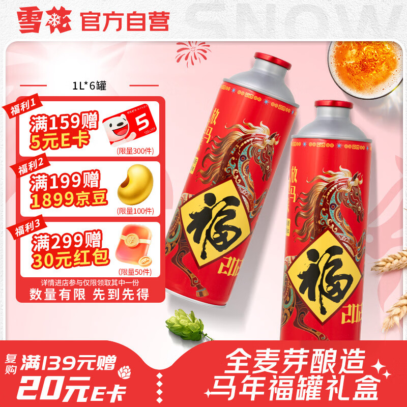 雪花啤酒(Snowbeer)马年限定福罐礼盒1L*6罐马口铁 全麦酿造 自营热销