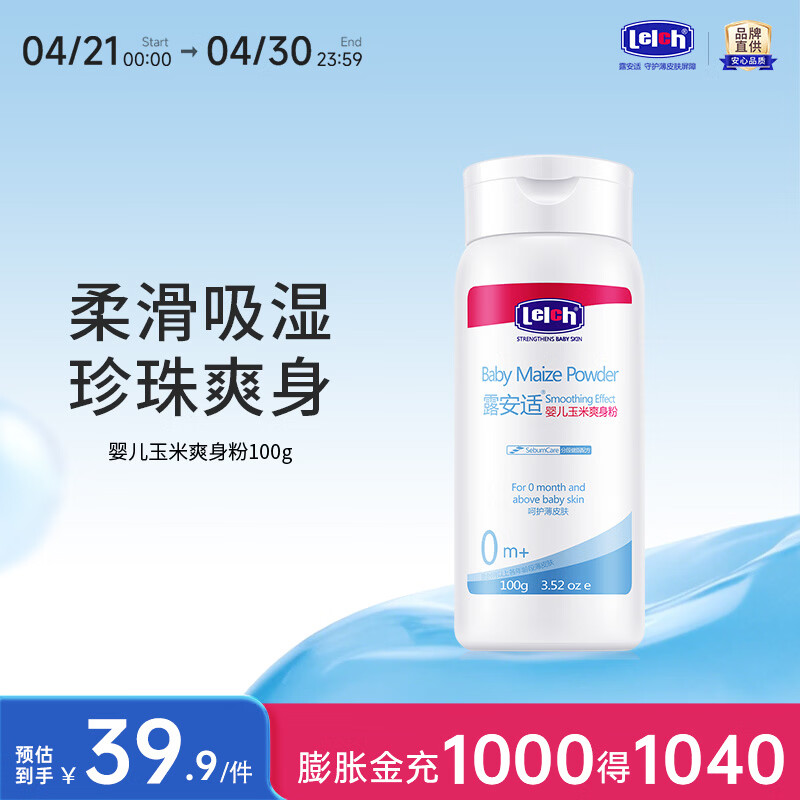 露安适（Lelch）婴儿植物爽身粉 热痱粉 宝宝舒缓 不含滑石粉祛痱清凉 婴儿玉米爽身粉100g