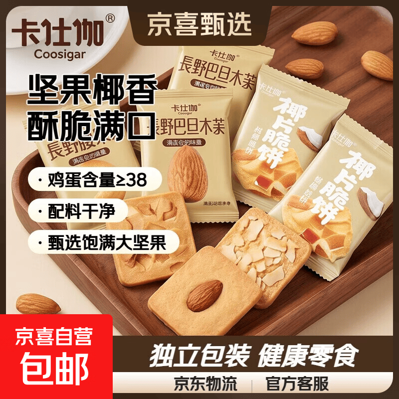 卡仕伽坚果芙椰子脆片曲奇饼干独立包装办公室休闲早餐健康零食 混合口味 176g/盒（约22包）