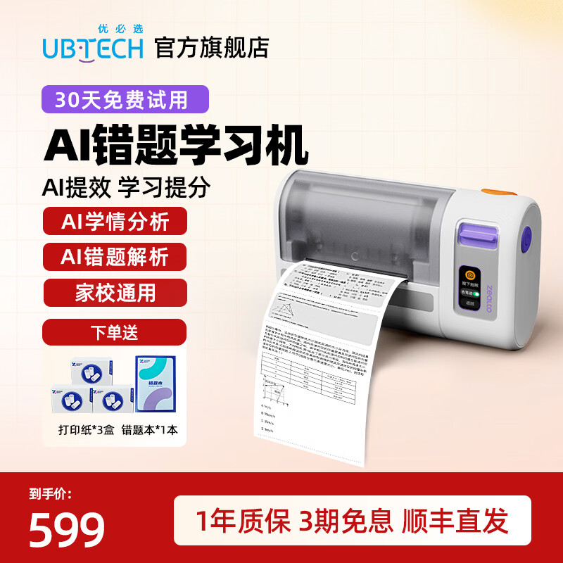 优必选（UBTECH）AI错题学习机打印机小初高中校园便携式无墨热敏即拍即打家用去除字迹学生学习整理神器拍印机 AI错题打印机