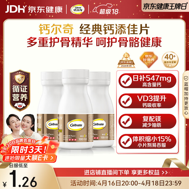 钙尔奇添佳钙片100片*3 中老年补钙维生素d3 补镁防抽筋 金钙尔奇