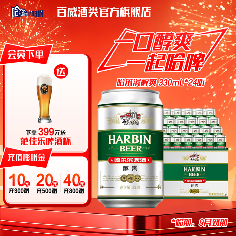 哈尔滨啤酒醇爽 清爽麦香 顺滑甘醇  京东物流 啤酒整箱 330mL 24罐