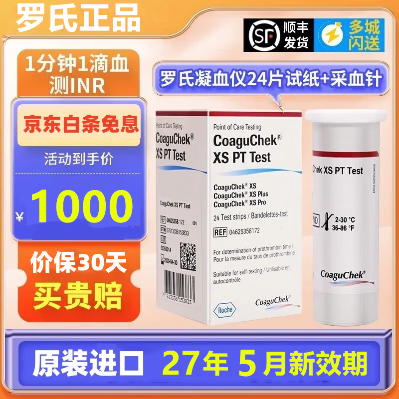 罗氏进口康固全凝血检测仪心脏术后凝血仪华法林 抗凝INR【白条免息】 【27年5月新效期】24片凝血试纸+采血针