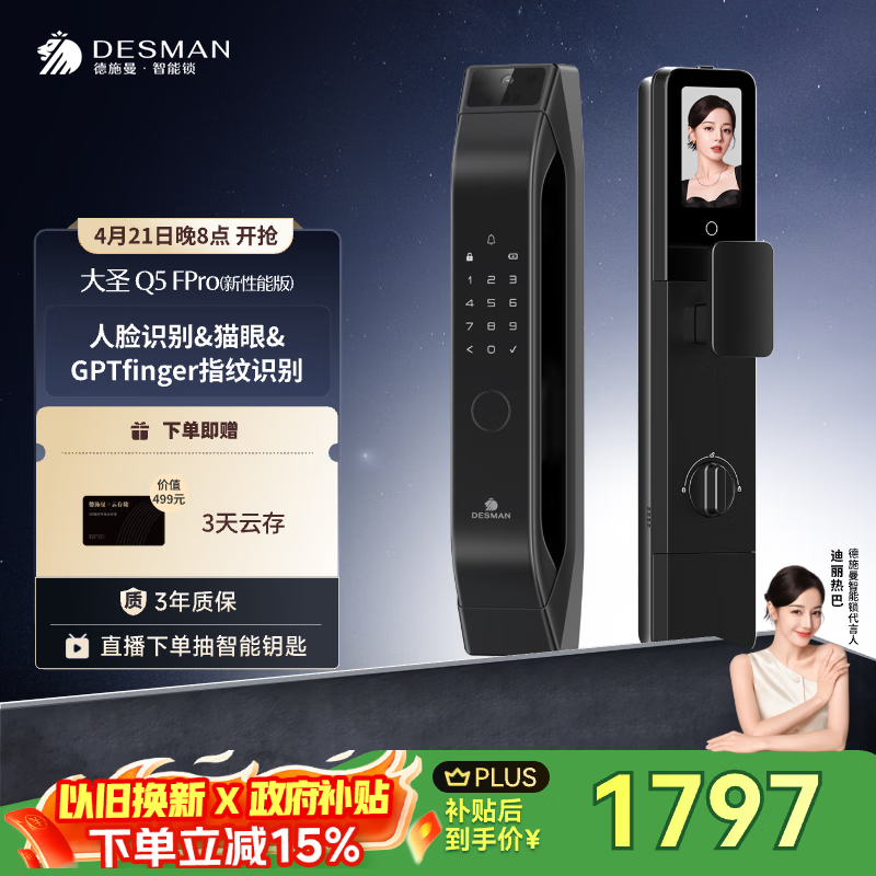 德施曼（DESMAN）智能门锁C级锁芯3D人脸猫眼大屏密码指纹大圣Q5FPro（新性能版）