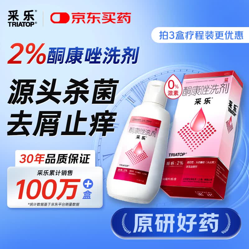【原研药】【效期至26年7月】采乐酮康唑洗剂2%*50ml 去屑止痒洗发水头皮屑花斑糠疹脂溢性皮炎采乐小粉瓶