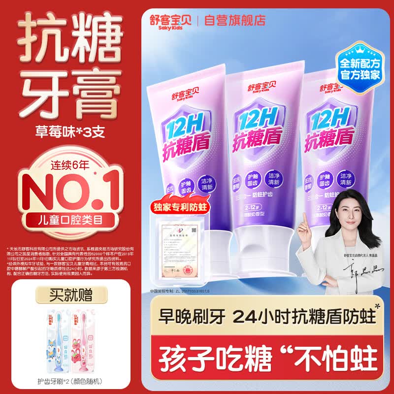 舒客宝贝（sakykids）牙膏抗糖防蛀青少年2-12岁含氟换牙期固齿护牙60g*3支装草莓味